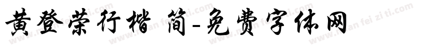 黄登荣行楷 简字体转换